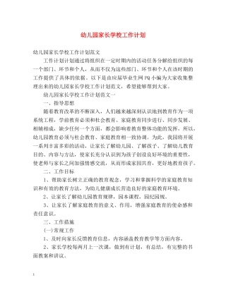 幼儿园家长学校工作计划2 