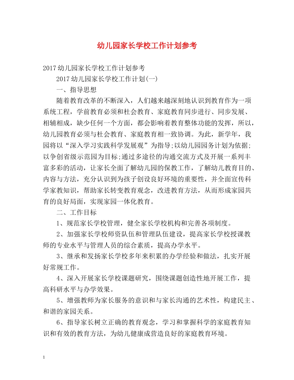 幼儿园家长学校工作计划参考 _第1页
