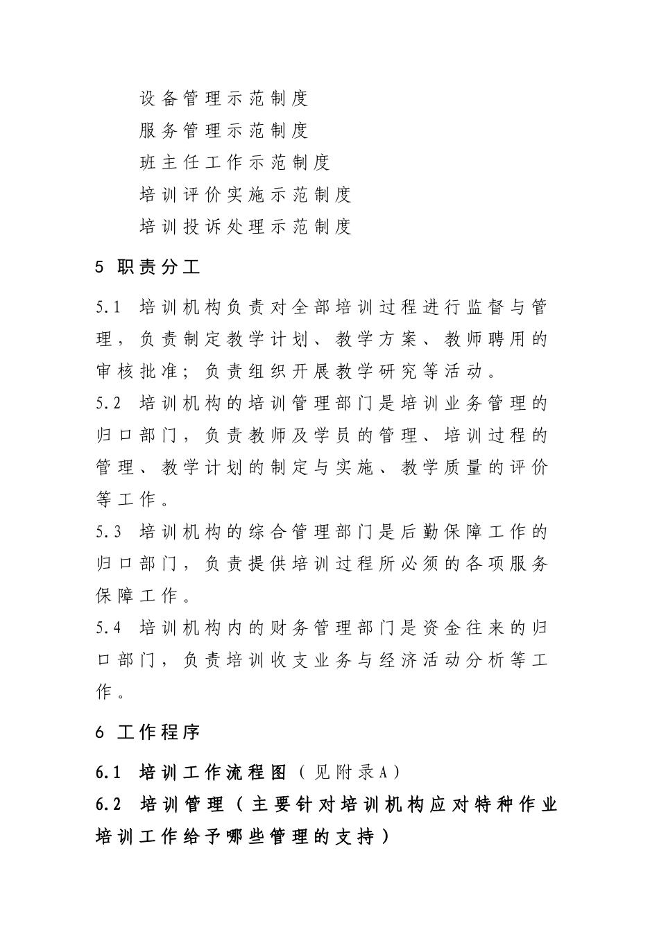 安全生产培训过程控制程序指导意见_第2页