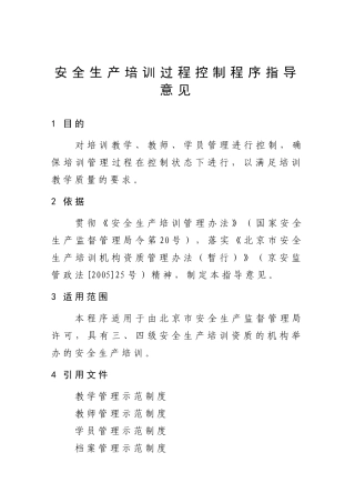 安全生产培训过程控制程序指导意见