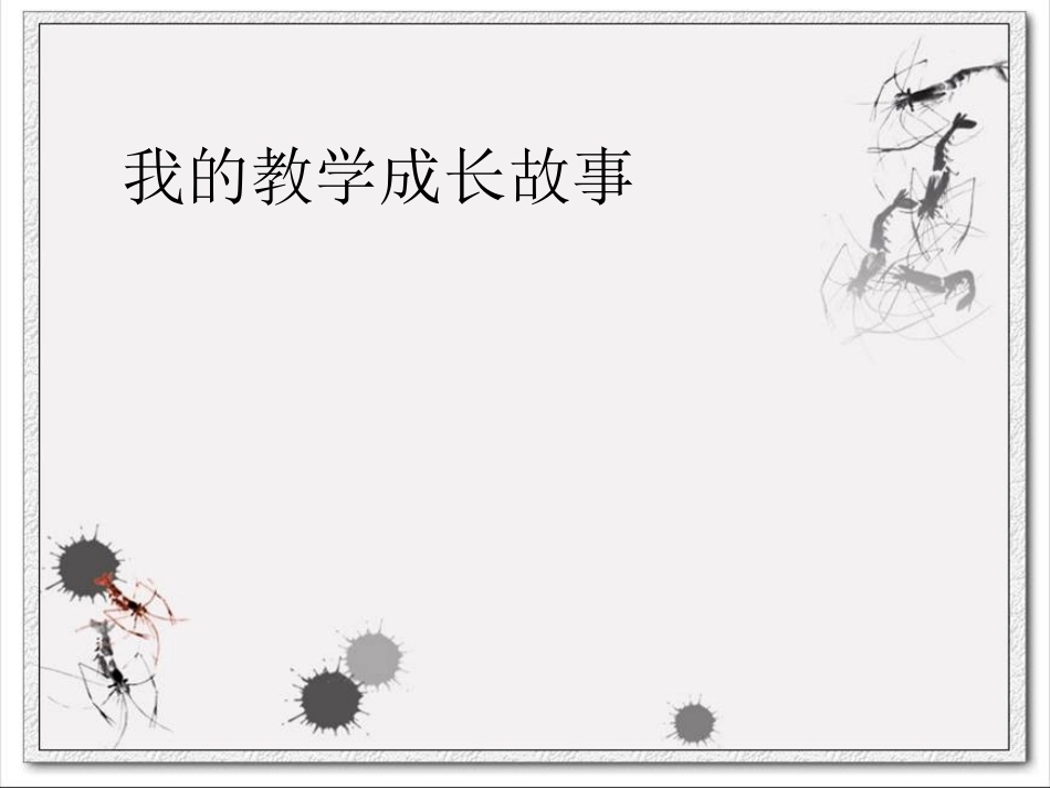 教学成长故事之二_第1页