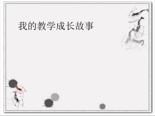 教学成长故事之二