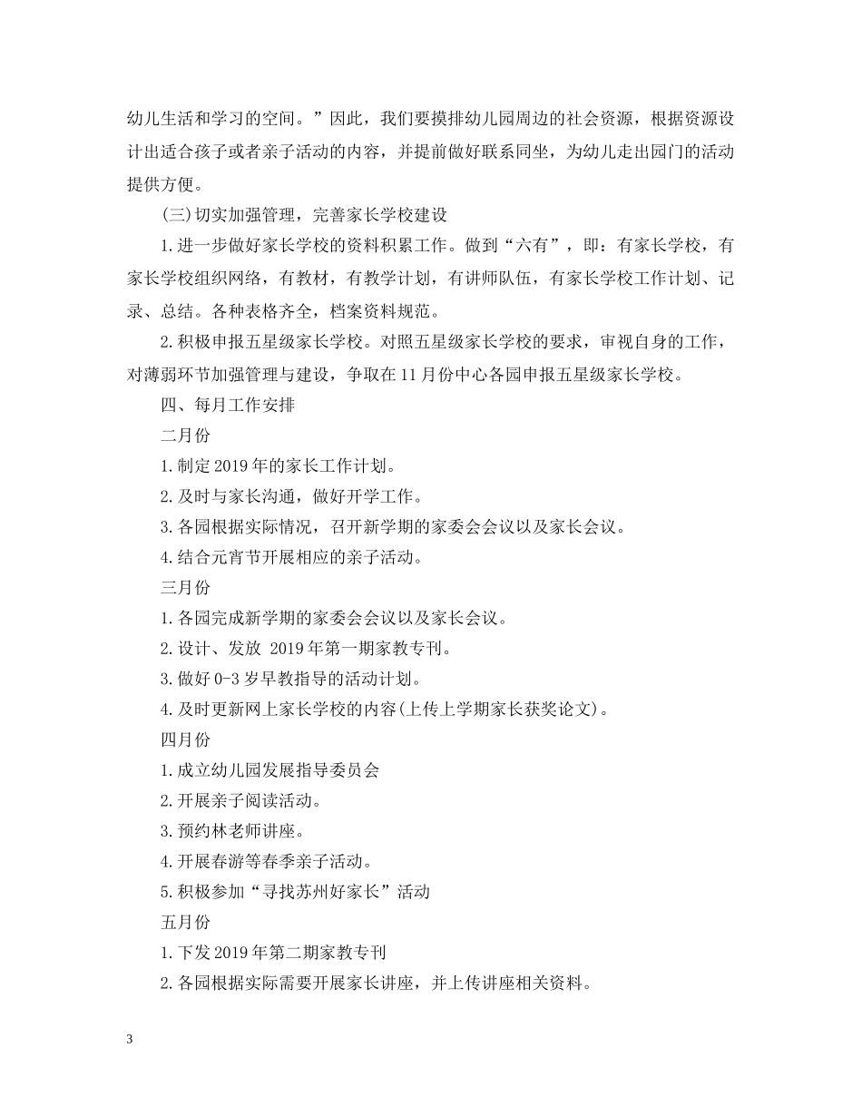 幼儿园家长学校工作计划20XX年 _第3页