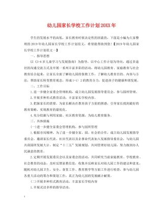 幼儿园家长学校工作计划20XX年 