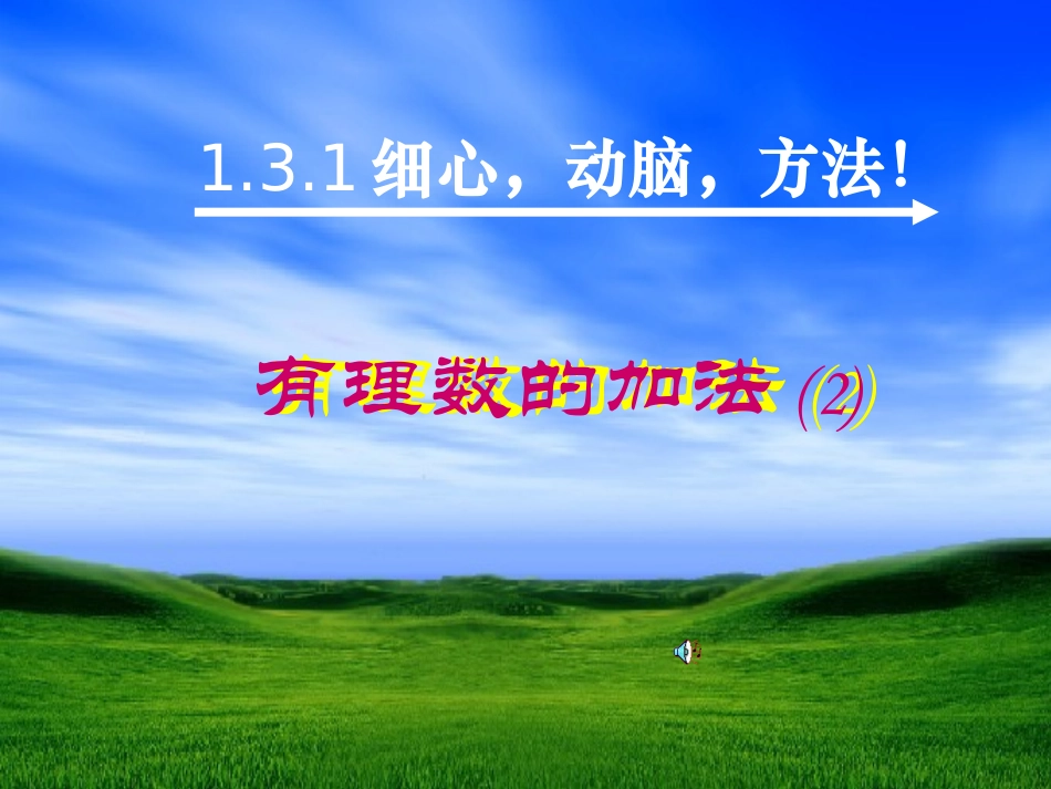 有理数的加法()_第1页