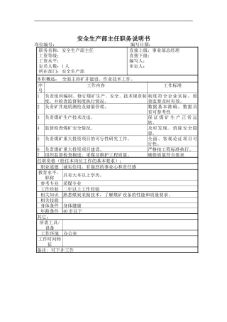 安全生产部主任职务说明书
