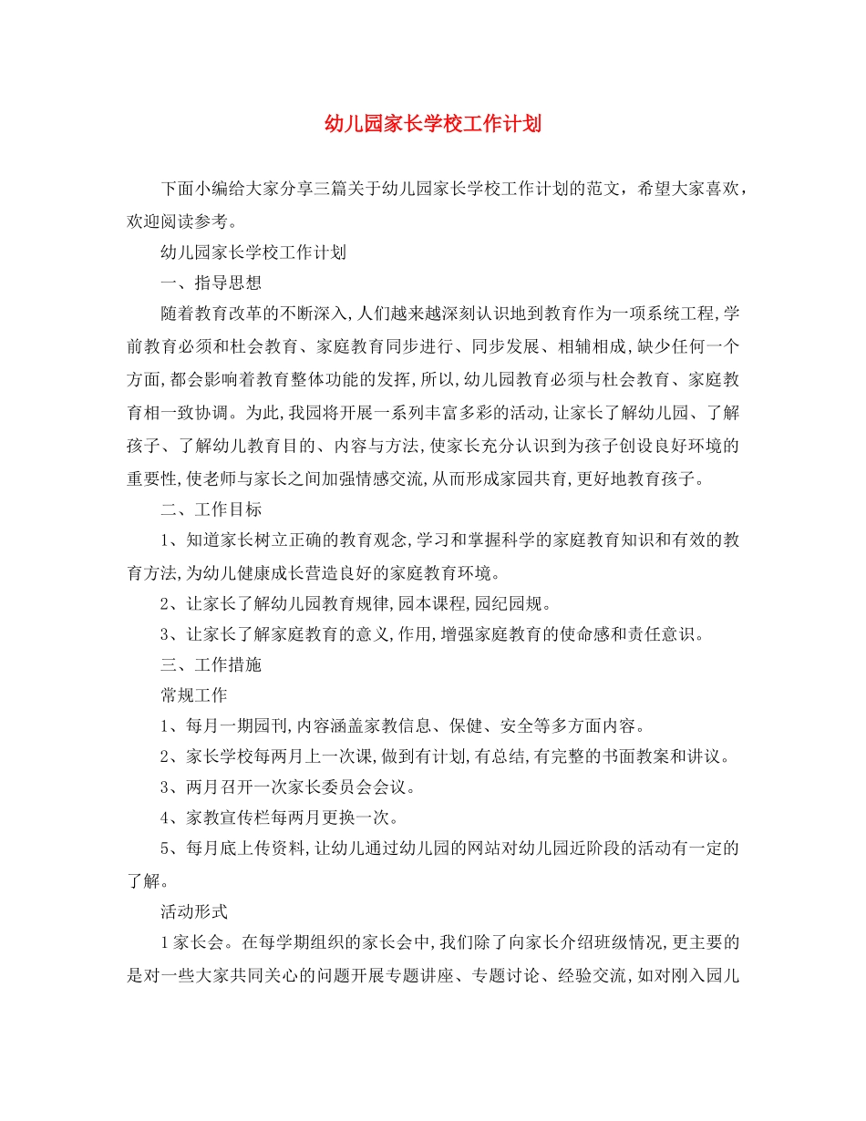幼儿园家长学校工作计划 _第1页