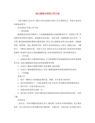 幼儿园家长学校工作计划 