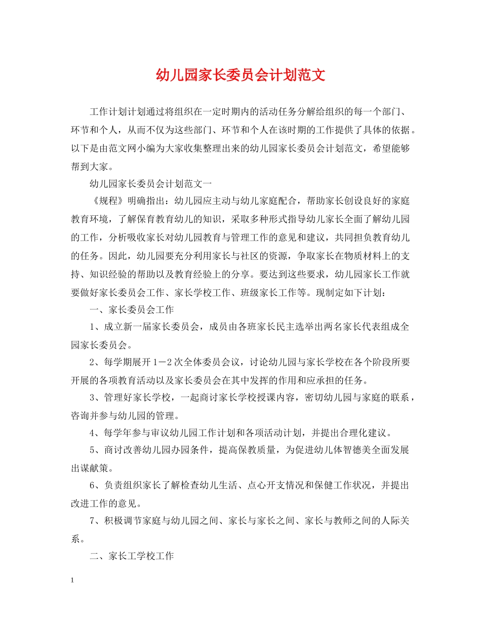 幼儿园家长委员会计划范文 _第1页