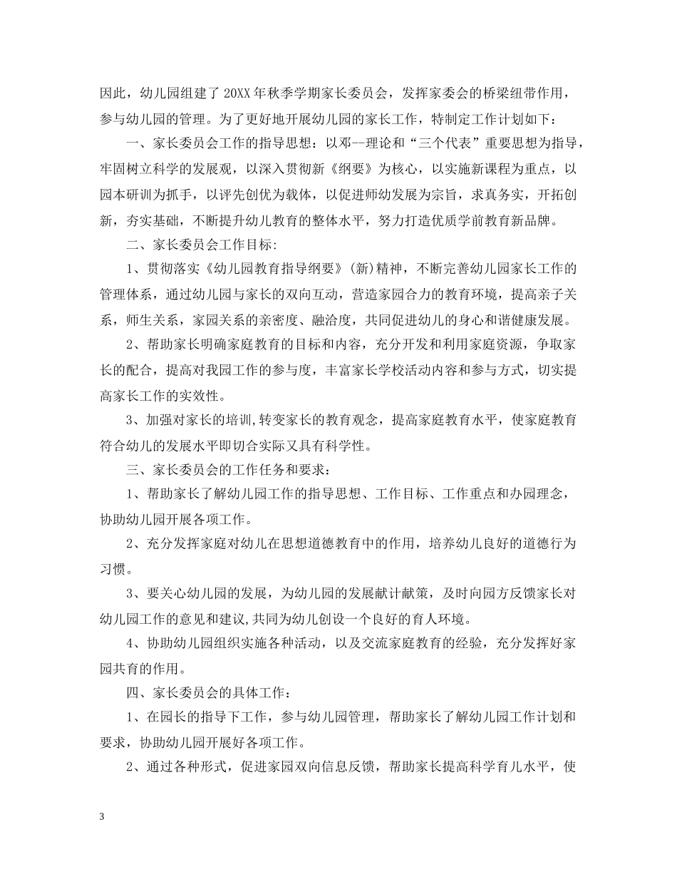 幼儿园家长委员会计划范文 _第3页