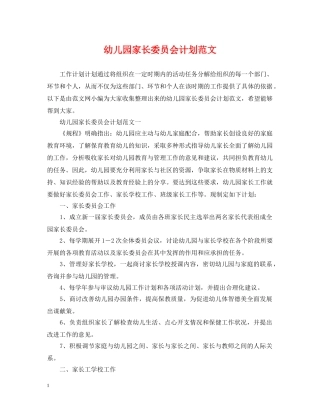 幼儿园家长委员会计划范文 