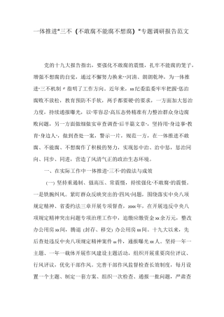 一体推进“三不(不敢腐不能腐 不想腐)”专题调研报告范文