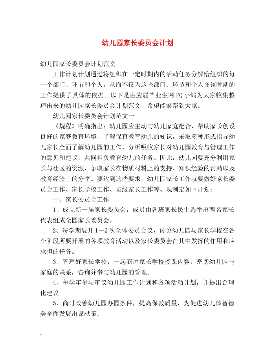 幼儿园家长委员会计划 _第1页