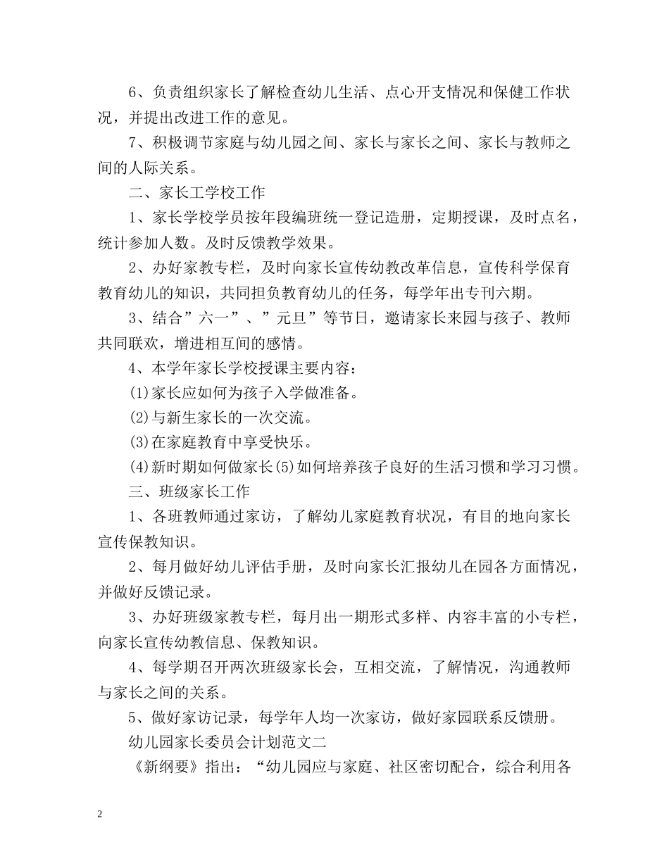 幼儿园家长委员会计划 _第2页