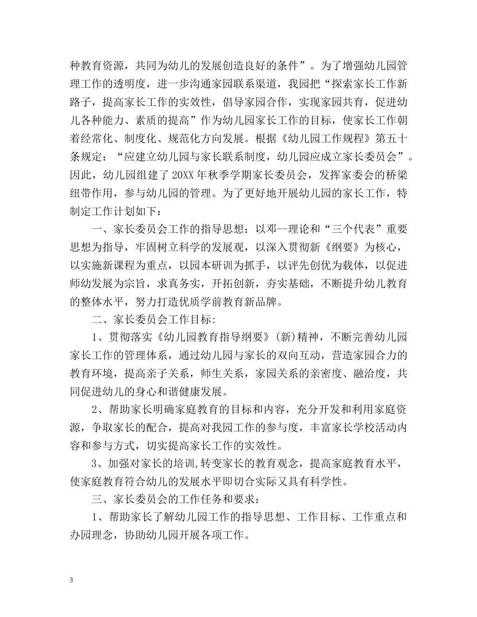 幼儿园家长委员会计划 _第3页