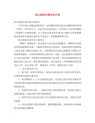 幼儿园家长委员会计划 