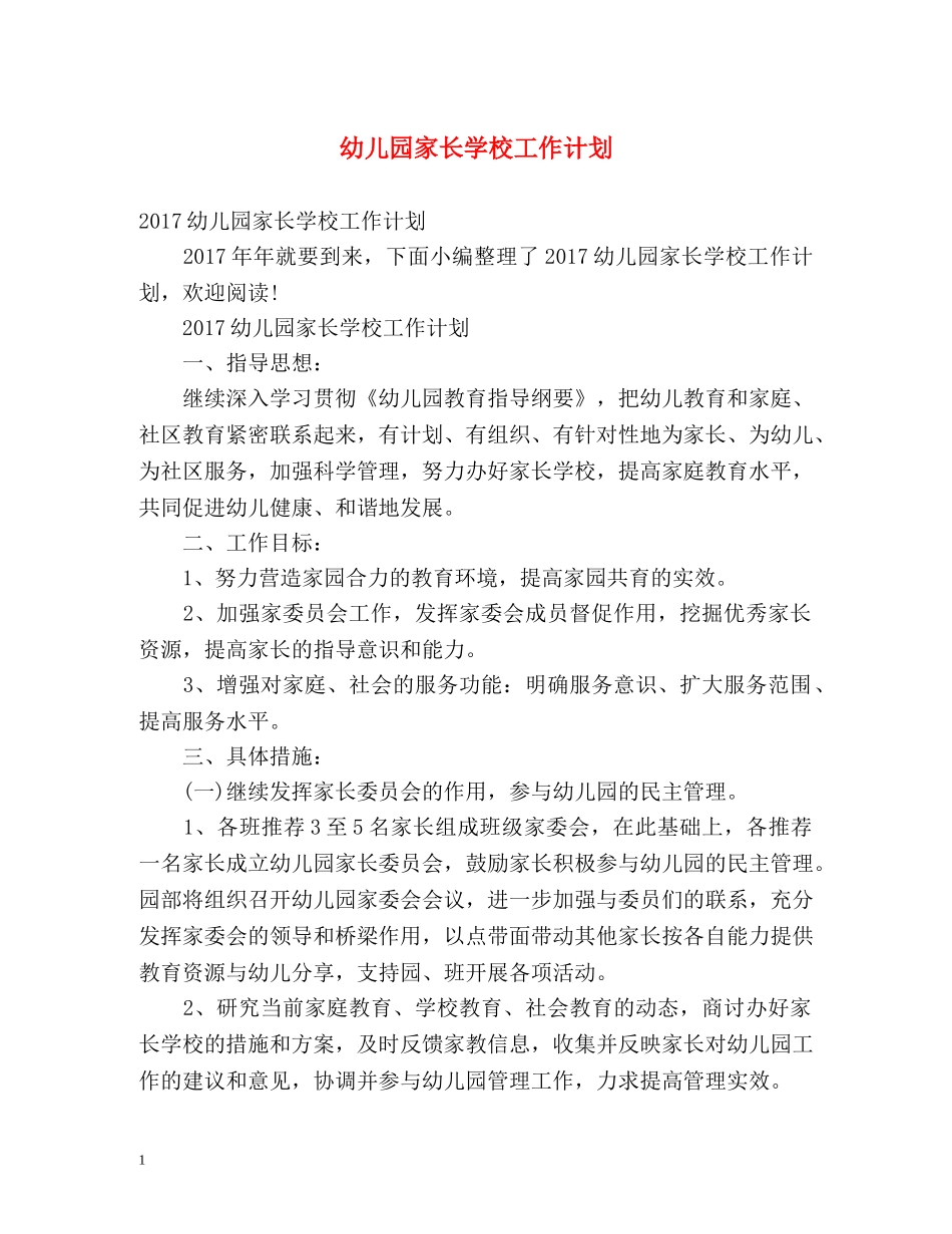 幼儿园家长学校工作计划 (2) _第1页