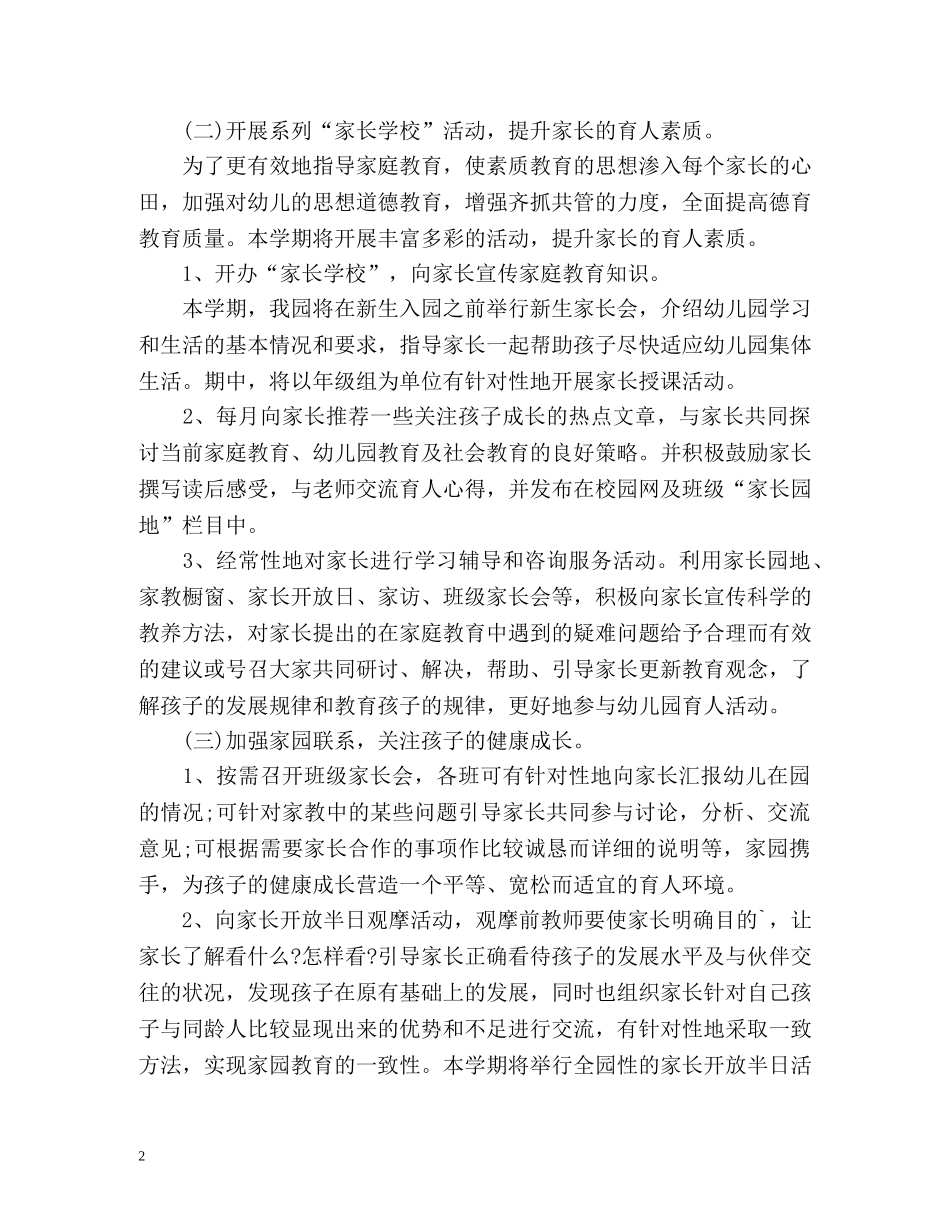 幼儿园家长学校工作计划 (2) _第2页