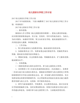 幼儿园家长学校工作计划 (2) 