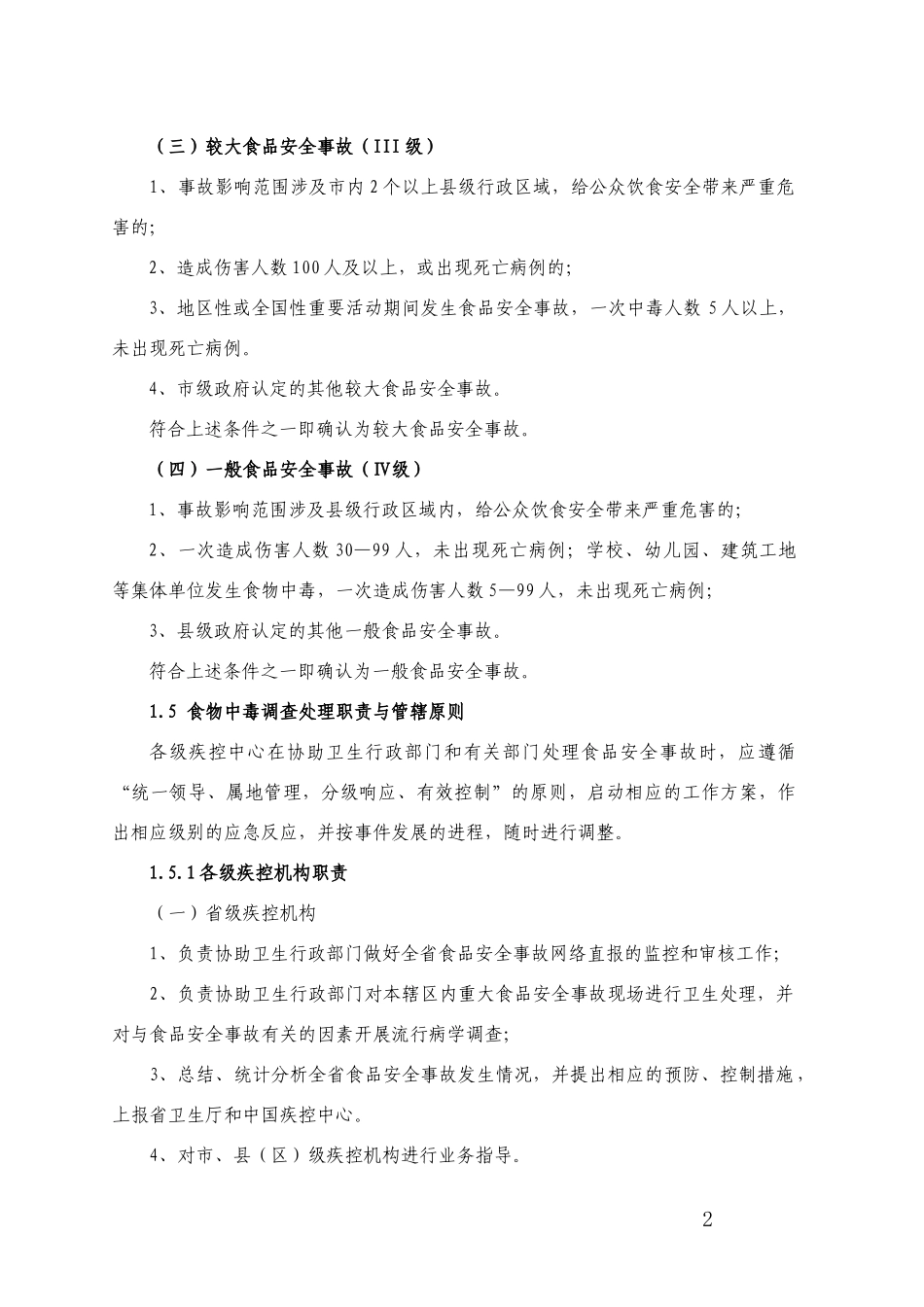 浙江省疾控机构食品安全事故调查处理指导意见_第3页