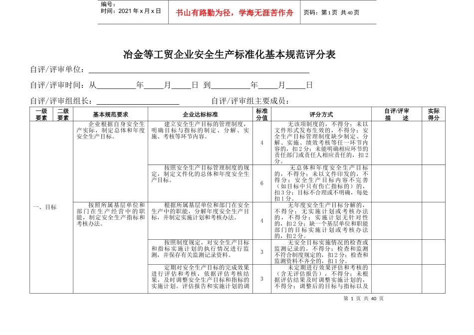 冶金等工贸企业安全生产标准化评分表_第1页