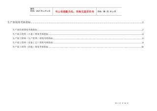 通威集团生产部绩效考核指标体系表