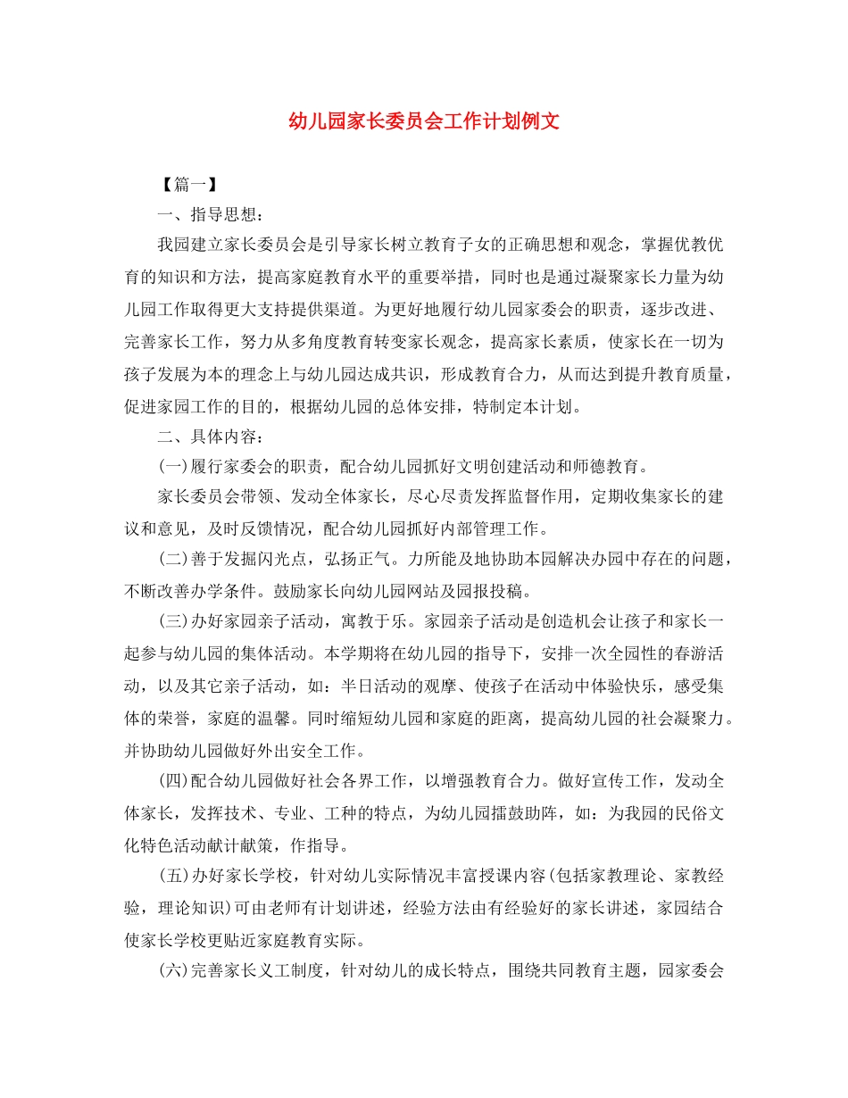 幼儿园家长委员会工作计划例文 _第1页