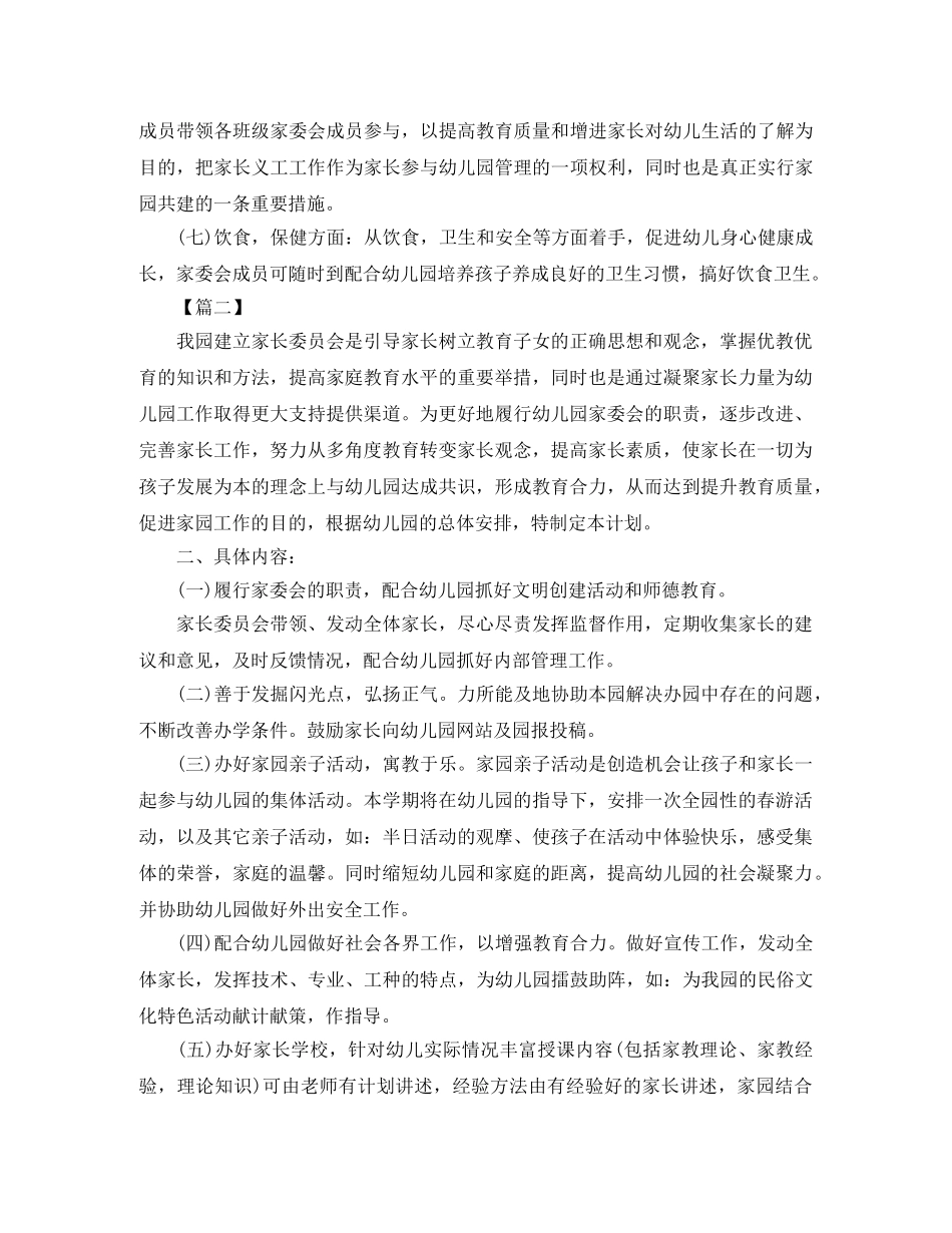幼儿园家长委员会工作计划例文 _第2页