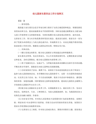 幼儿园家长委员会工作计划例文 