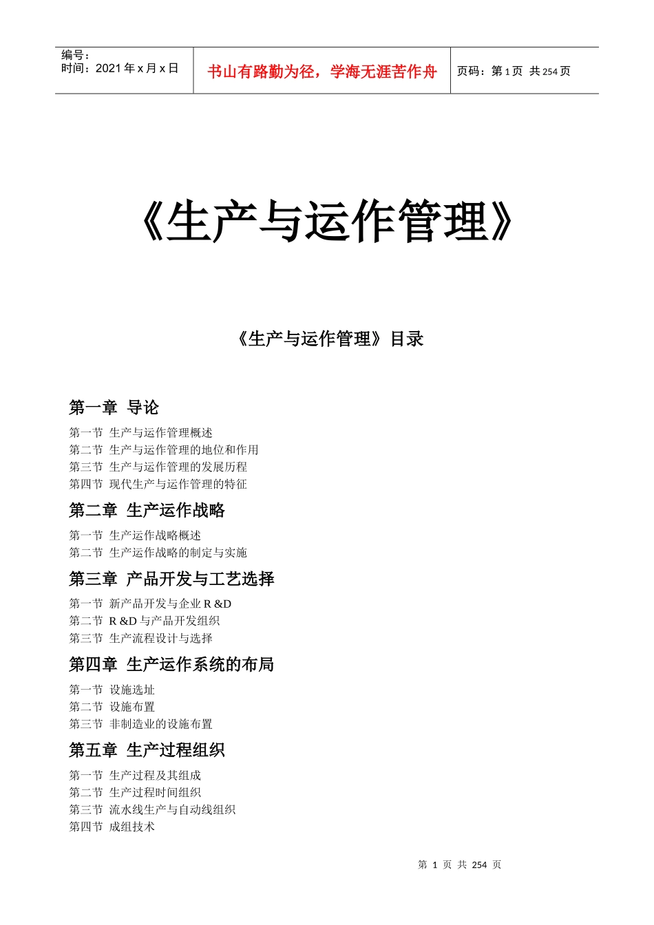 《生产管理全国通用教材》_第1页