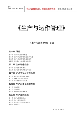 《生产管理全国通用教材》