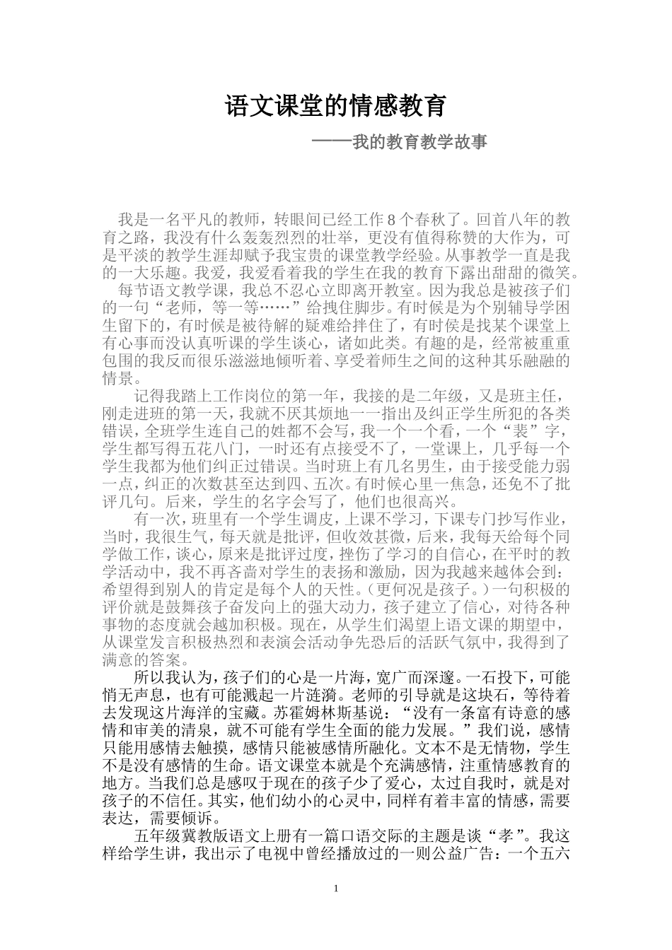 小学语文教育教学故事[1]_第1页