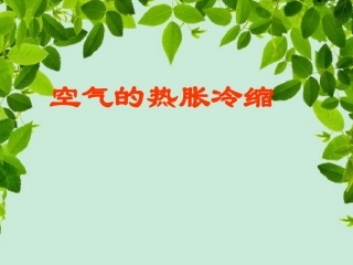 空气的热胀冷缩