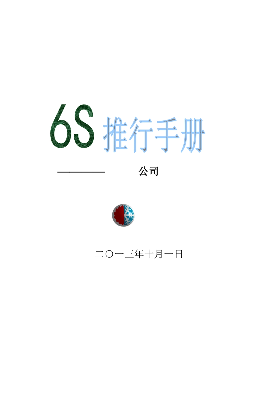 6S推行手册(正式版)_第1页