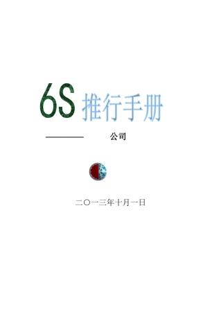 6S推行手册(正式版)