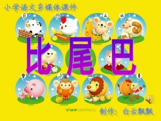 《比尾巴》课件 (4)