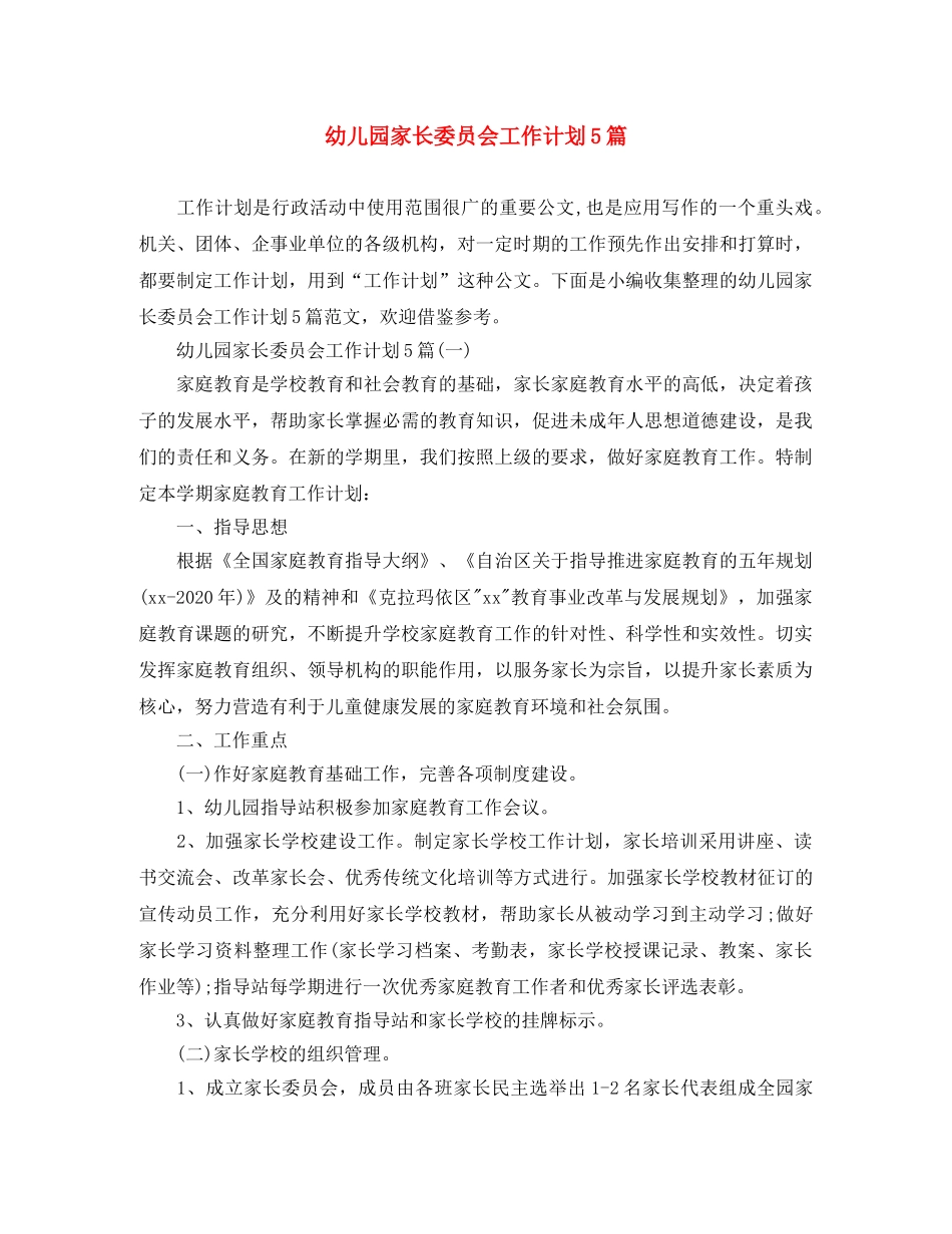幼儿园家长委员会工作计划5篇 _第1页