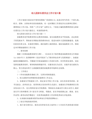 幼儿园家长委员会工作计划5篇 