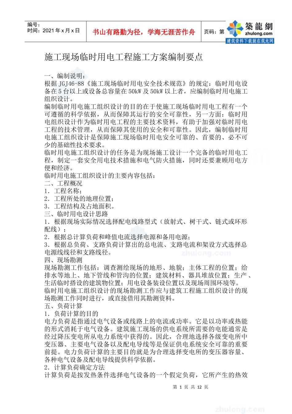 施工现场临时用电工程施工方案编制要点_secret_第1页