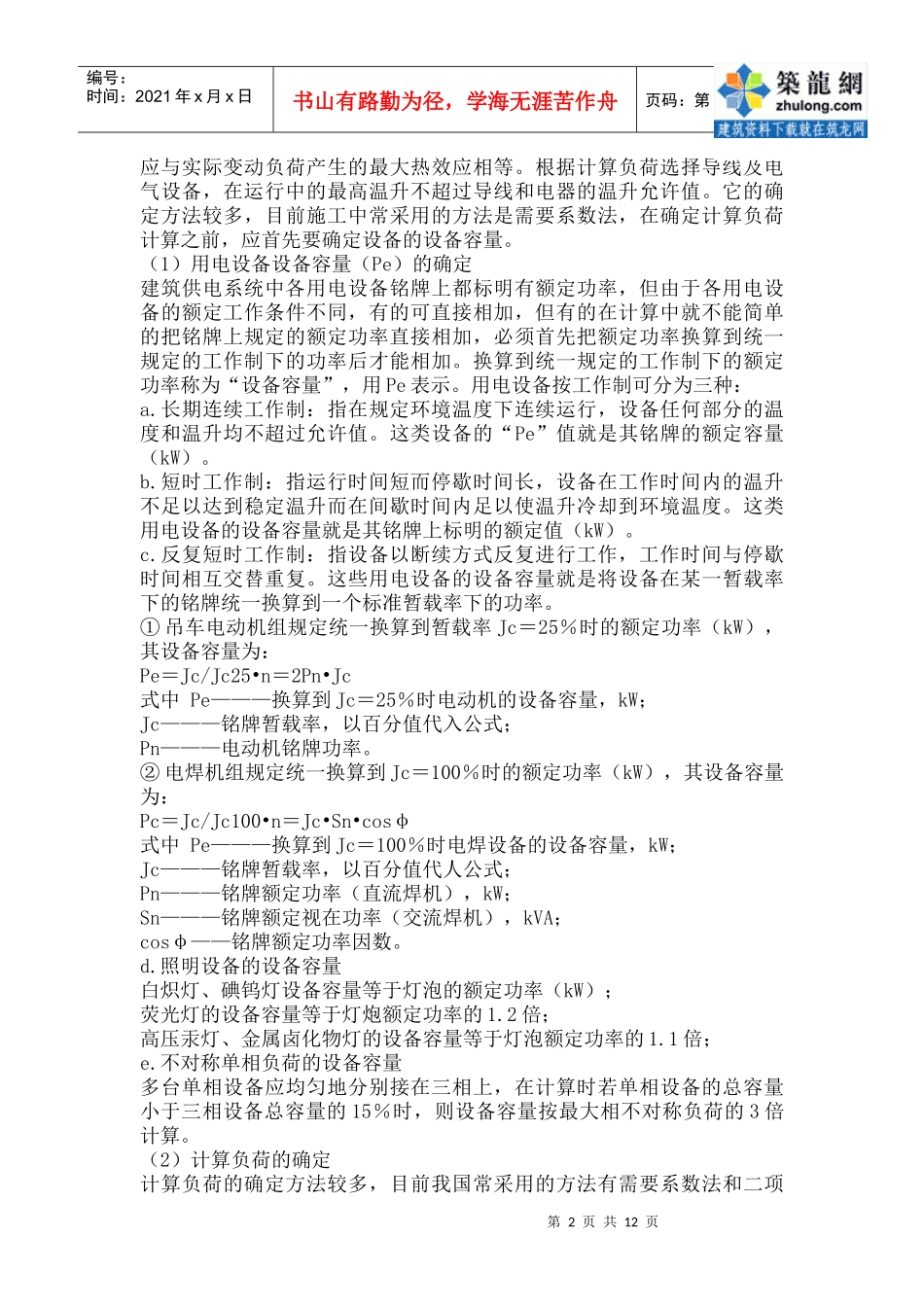 施工现场临时用电工程施工方案编制要点_secret_第2页