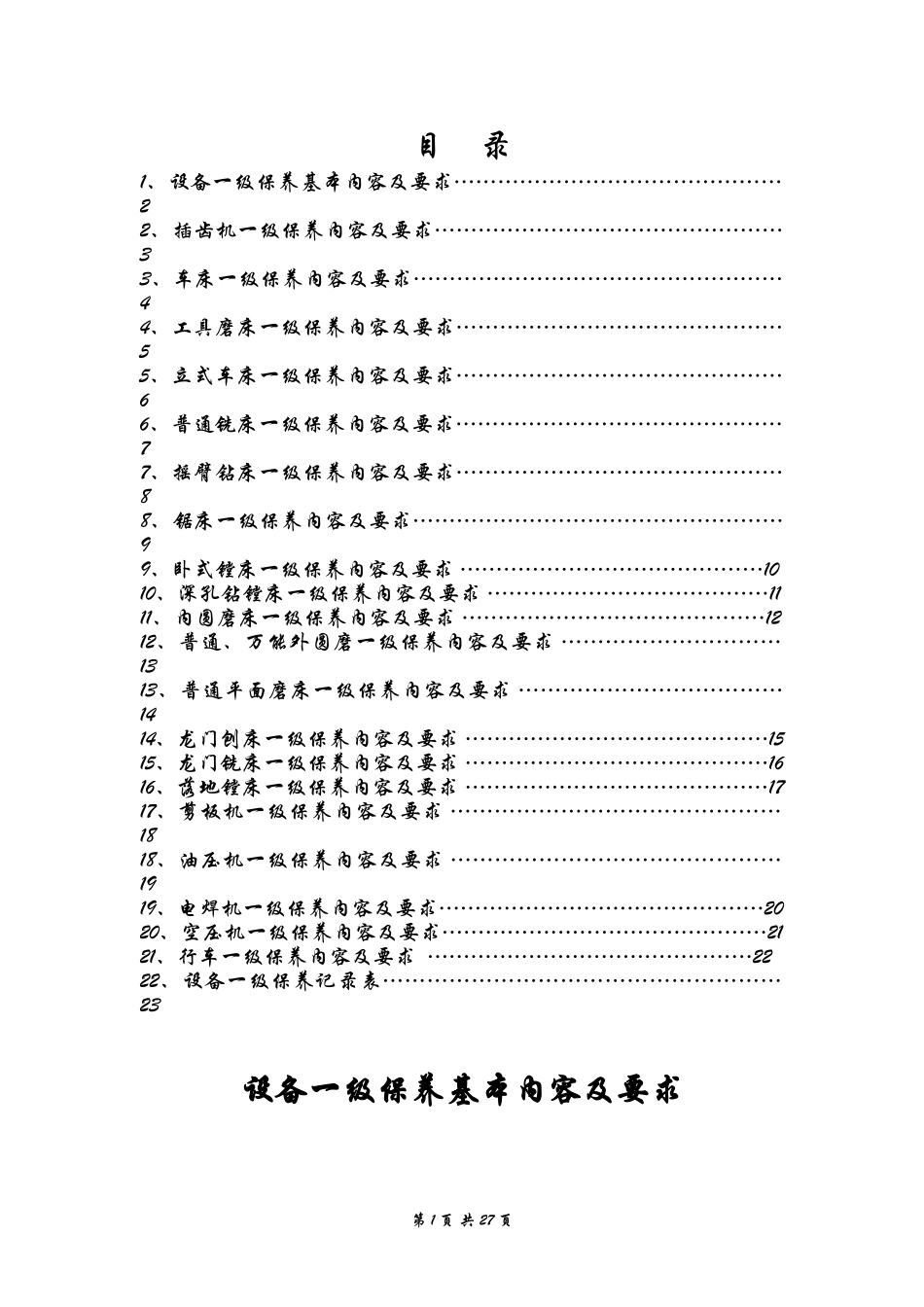 设备一级保养内容_第1页