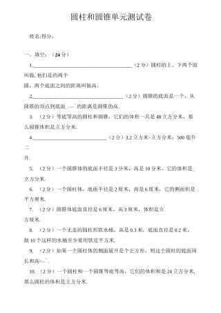 圆柱和圆锥单元测试卷