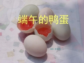 端午的鸭蛋优秀课件