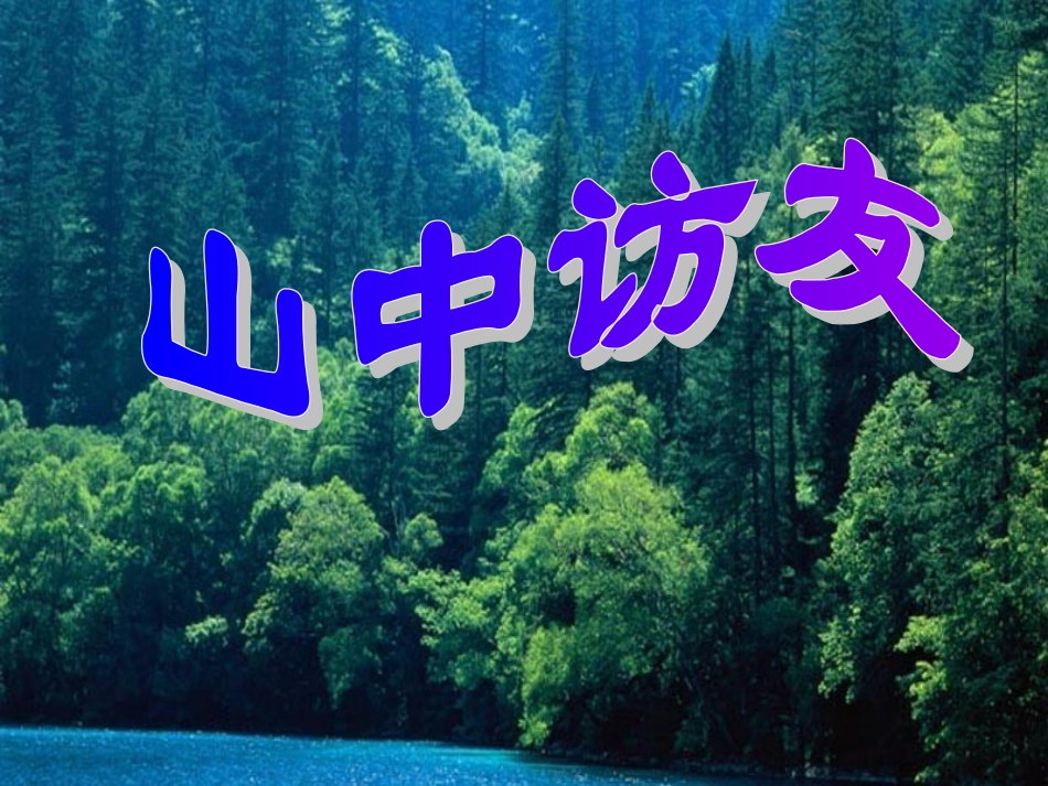 《山中访友》_第1页