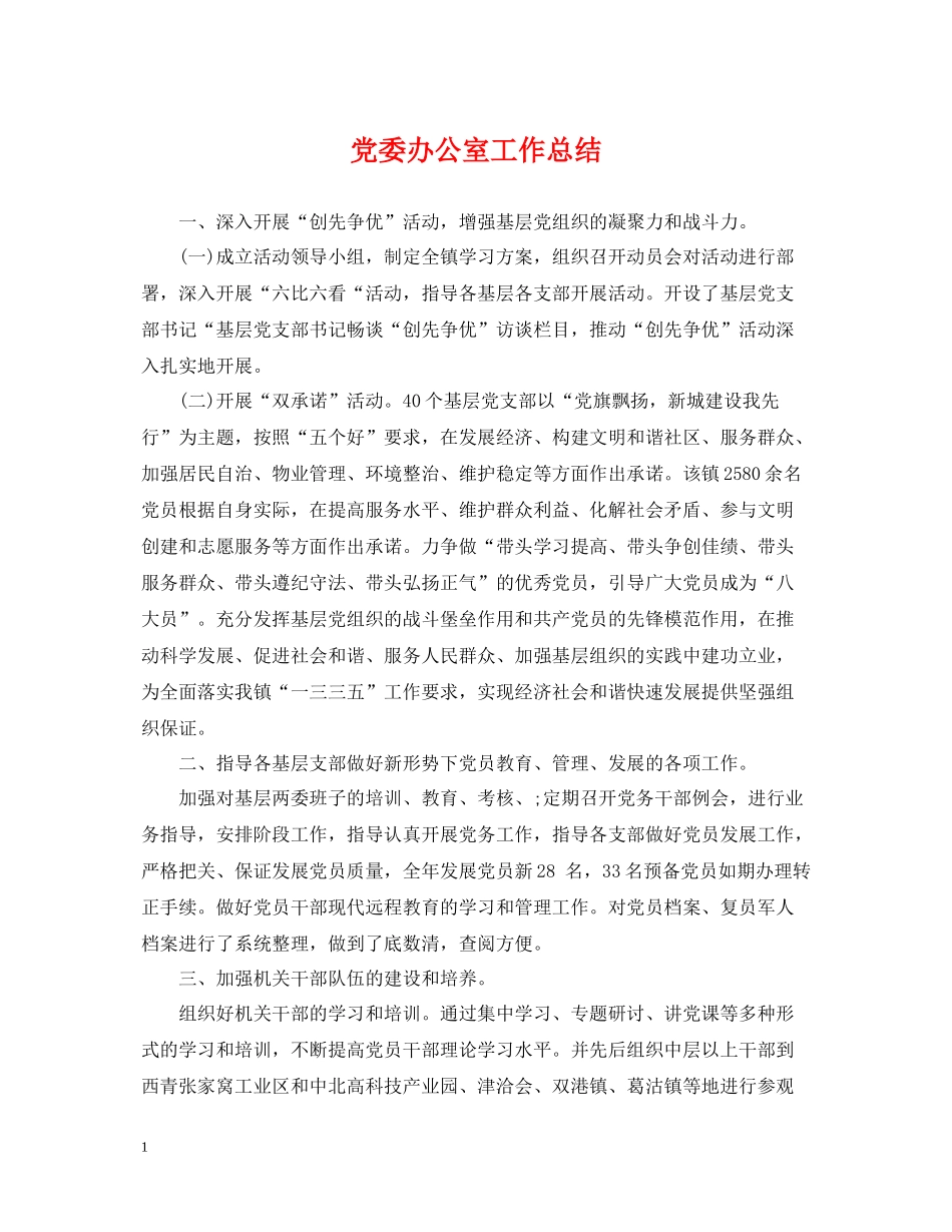 党委办公室工作总结2_第1页