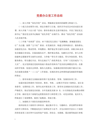 党委办公室工作总结2