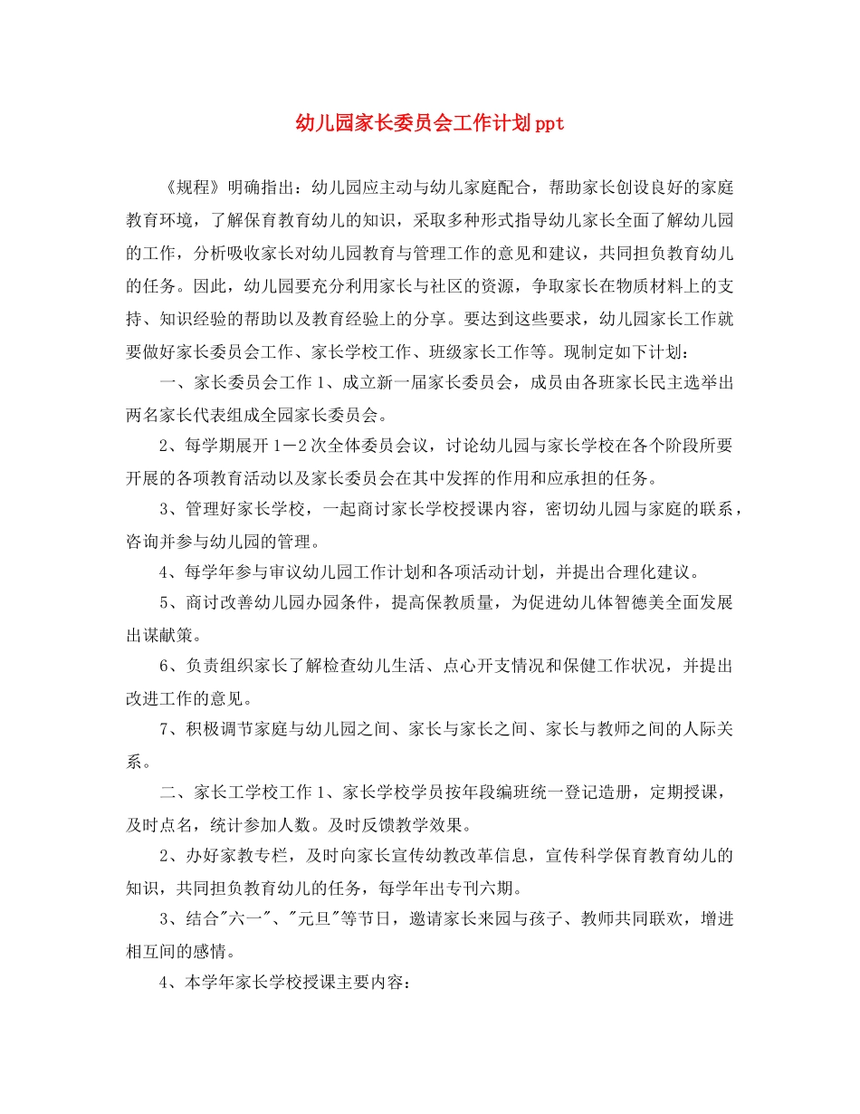 幼儿园家长委员会工作计划ppt _第1页