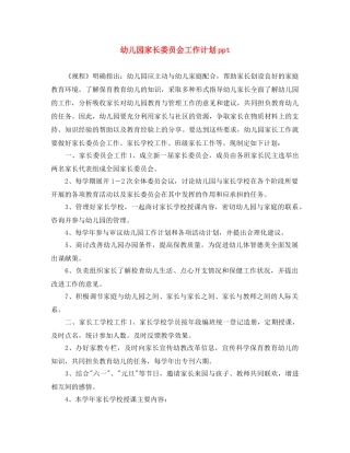 幼儿园家长委员会工作计划ppt 