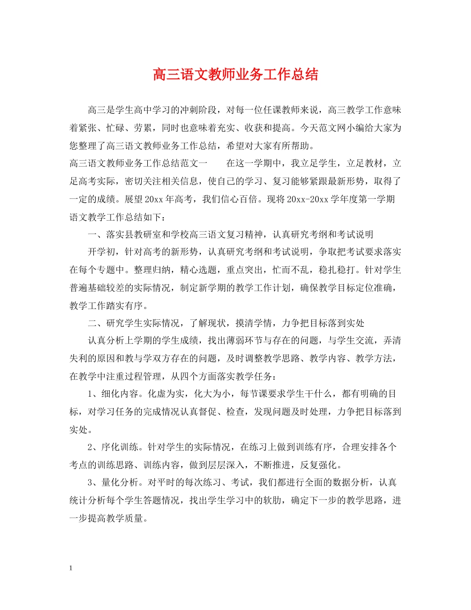 高三语文教师业务工作总结_第1页