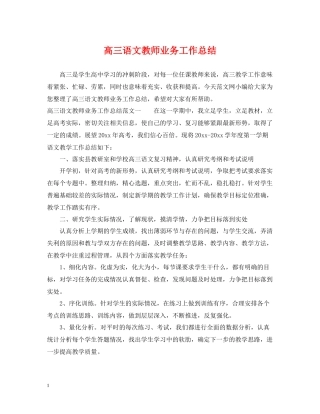 高三语文教师业务工作总结